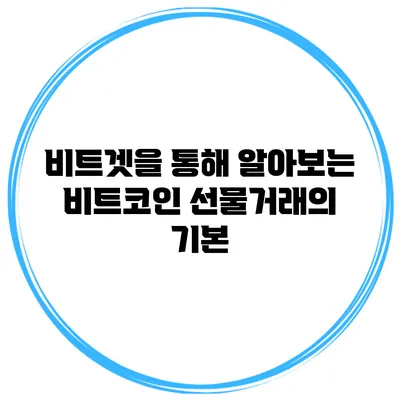 비트겟을 통해 알아보는 비트코인 선물거래의 기본