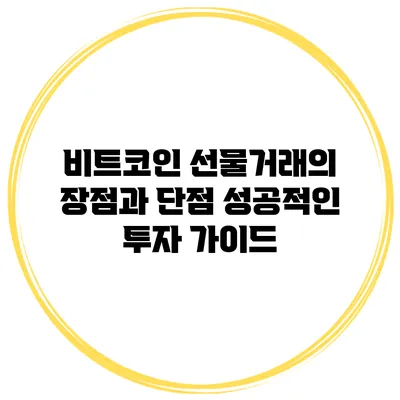 비트코인 선물거래의 장점과 단점 성공적인 투자 가이드