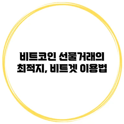 비트코인 선물거래의 최적지, 비트겟 이용법
