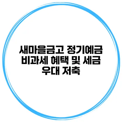 새마을금고 정기예금 비과세 혜택 및 세금 우대 저축
