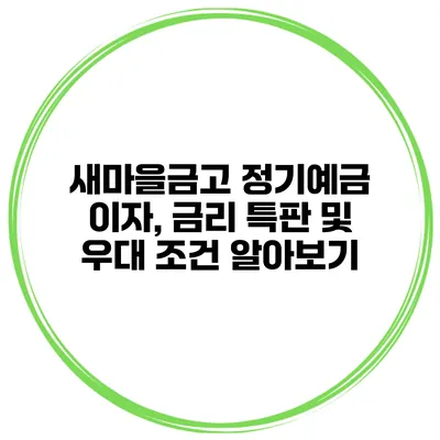 새마을금고 정기예금 이자, 금리 특판 및 우대 조건 알아보기