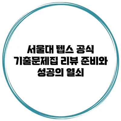 서울대 텝스 공식 기출문제집 리뷰: 준비와 성공의 열쇠