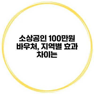 소상공인 100만원 바우처, 지역별 효과 차이는?
