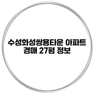 수성화성쌍용타운 아파트 경매 27평 정보