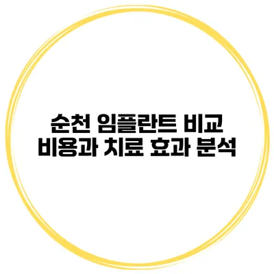 순천 임플란트 비교 비용과 치료 효과 분석