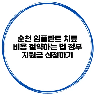 순천 임플란트 치료 비용 절약하는 법 정부 지원금 신청하기