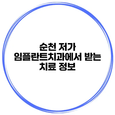 순천 저가 임플란트치과에서 받는 치료 정보