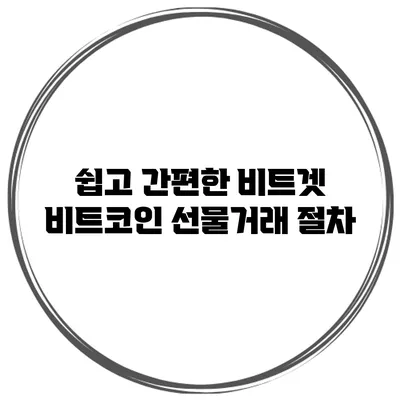 쉽고 간편한 비트겟 비트코인 선물거래 절차