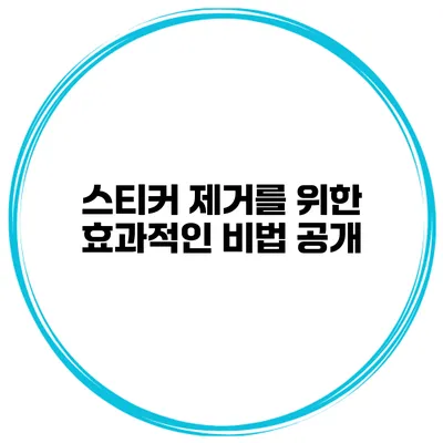 스티커 제거를 위한 효과적인 비법 공개