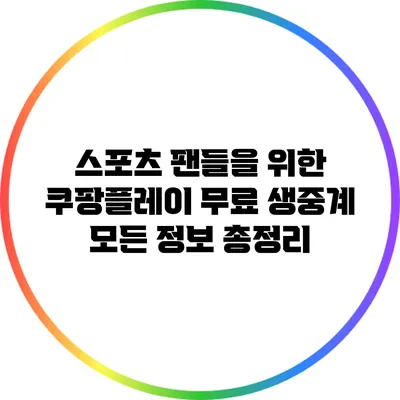 스포츠 팬들을 위한 쿠팡플레이 무료 생중계 모든 정보 총정리