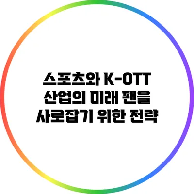 스포츠와 K-OTT 산업의 미래: 팬을 사로잡기 위한 전략