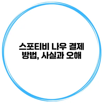 스포티비 나우 결제 방법, 사실과 오해