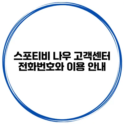 스포티비 나우 고객센터 전화번호와 이용 안내
