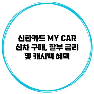 신한카드 MY CAR 신차 구매, 할부 금리 및 캐시백 혜택