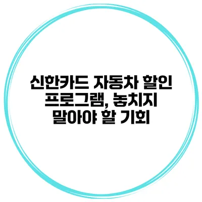 신한카드 자동차 할인 프로그램, 놓치지 말아야 할 기회
