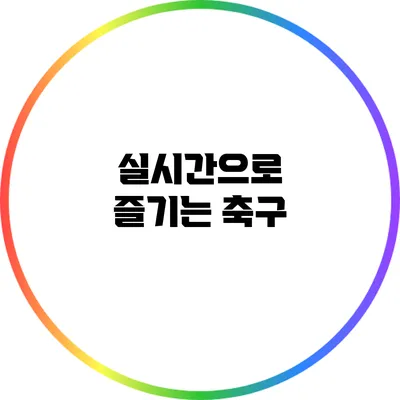 실시간으로 즐기는 축구