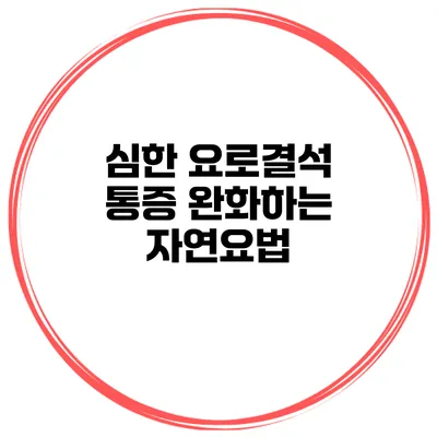 심한 요로결석 통증 완화하는 자연요법