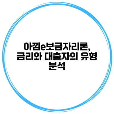 아낌e보금자리론, 금리와 대출자의 유형 분석
