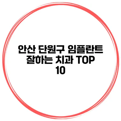 안산 단원구 임플란트 잘하는 치과 TOP 10