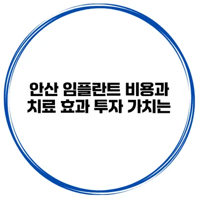 안산 임플란트 비용과 치료 효과 투자 가치는?