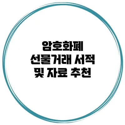 암호화폐 선물거래 서적 및 자료 추천
