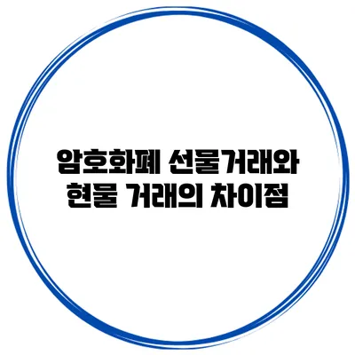 암호화폐 선물거래와 현물 거래의 차이점