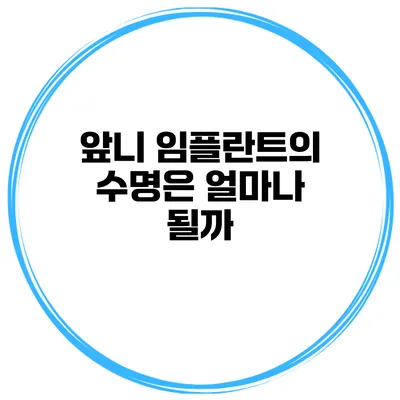 앞니 임플란트의 수명은 얼마나 될까?