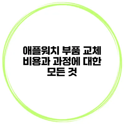 애플워치 부품 교체 비용과 과정에 대한 모든 것