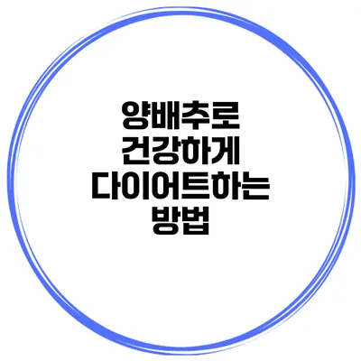양배추로 건강하게 다이어트하는 방법