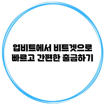 업비트에서 비트겟으로 빠르고 간편한 출금하기