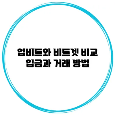 업비트와 비트겟 비교 입금과 거래 방법