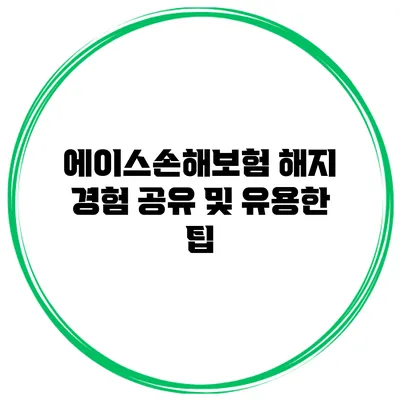 에이스손해보험 해지 경험 공유 및 유용한 팁