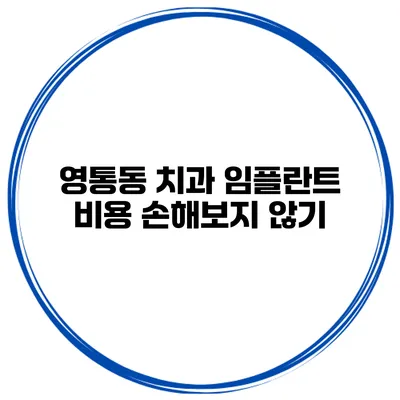 영통동 치과 임플란트 비용 손해보지 않기