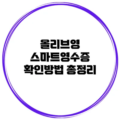 올리브영 스마트영수증 확인방법 총정리