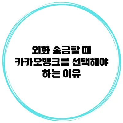 외화 송금할 때 카카오뱅크를 선택해야 하는 이유
