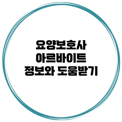 요양보호사 아르바이트 정보와 도움받기