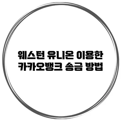 웨스턴 유니온 이용한 카카오뱅크 송금 방법