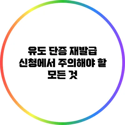 유도 단증 재발급 신청에서 주의해야 할 모든 것
