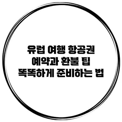 유럽 여행 항공권 예약과 환불 팁: 똑똑하게 준비하는 법