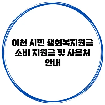 이천 시민 생회복지원금 소비 지원금 및 사용처 안내