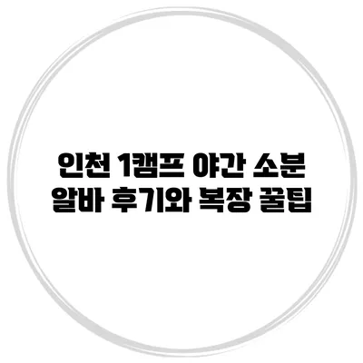 인천 1캠프 야간 소분 알바 후기와 복장 꿀팁