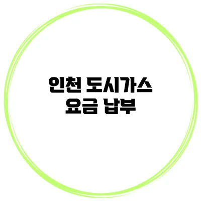 인천 도시가스 요금 납부