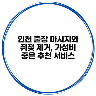 인천 출장 마사지와 쥐젖 제거, 가성비 좋은 추천 서비스