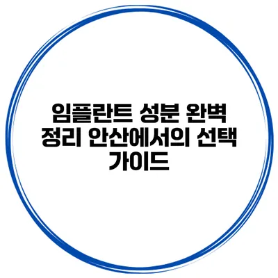 임플란트 성분 완벽 정리 안산에서의 선택 가이드