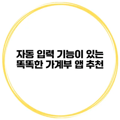 자동 입력 기능이 있는 똑똑한 가계부 앱 추천