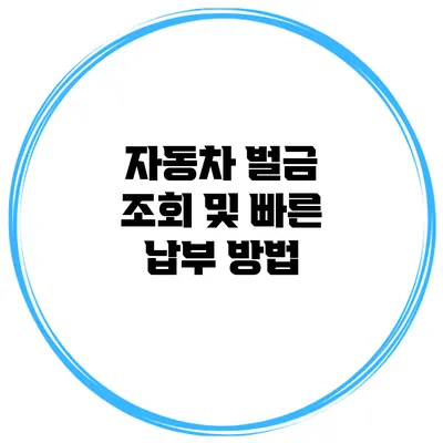 자동차 벌금 조회 및 빠른 납부 방법