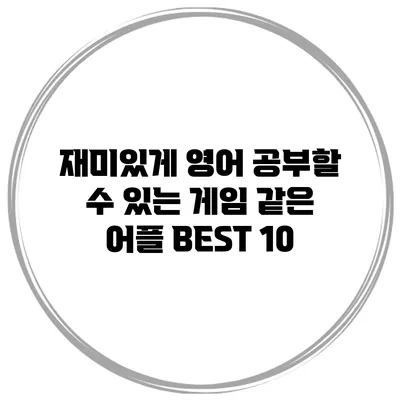 재미있게 영어 공부할 수 있는 게임 같은 어플 BEST 10
