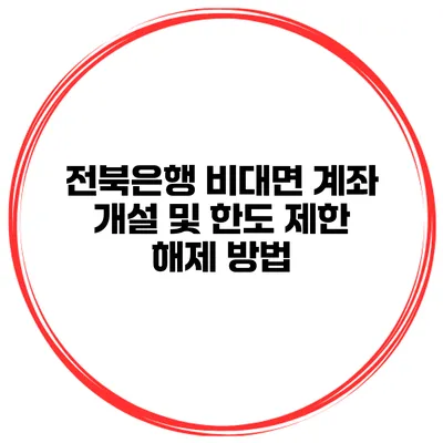 전북은행 비대면 계좌 개설 및 한도 제한 해제 방법