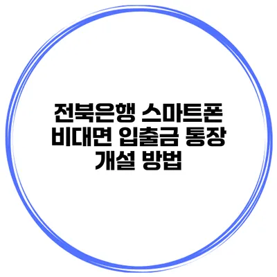 전북은행 스마트폰 비대면 입출금 통장 개설 방법