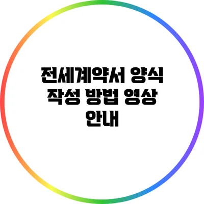 전세계약서 양식 작성 방법 영상 안내